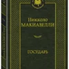 Никколо Макиавелли: Государь. Мировая классика