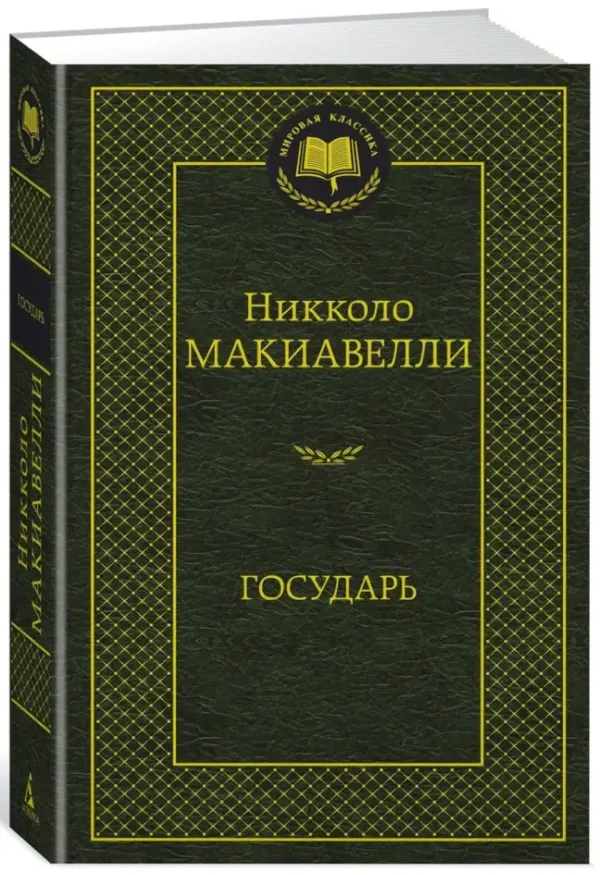 Никколо Макиавелли: Государь. Мировая классика