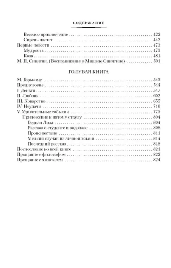 Михаил Зощенко: Не может быть!