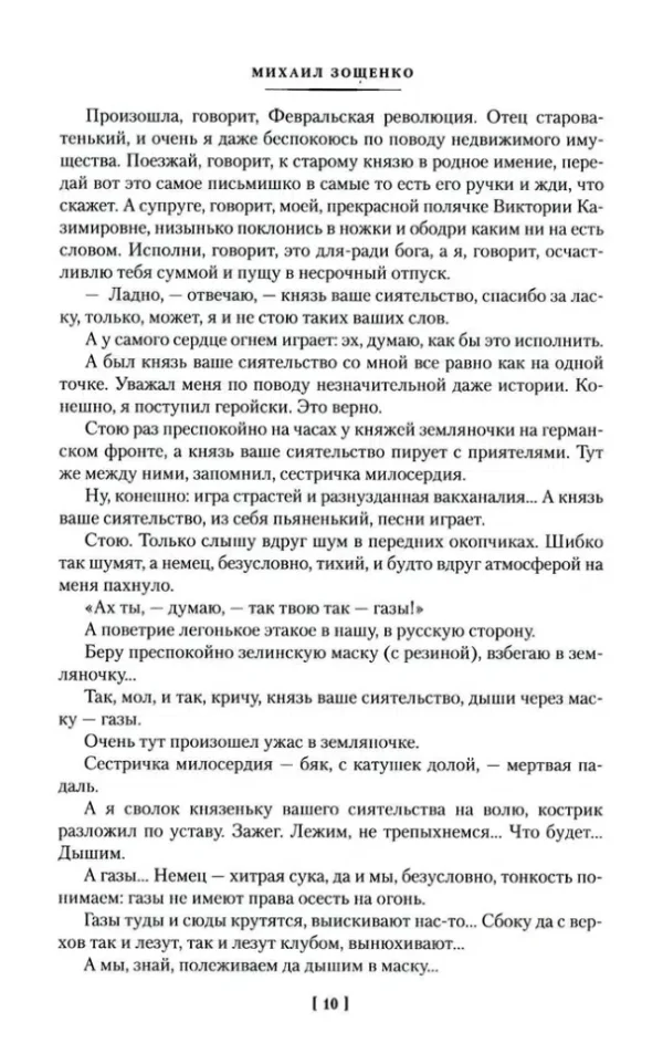 Михаил Зощенко: Не может быть!