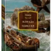 Гомер: Илиада. Одиссея