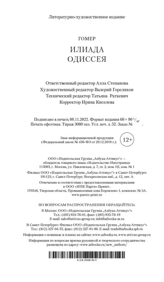 Гомер: Илиада. Одиссея