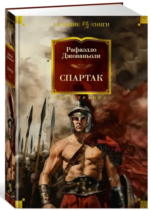 Рафаэлло Джованьоли: Спартак
