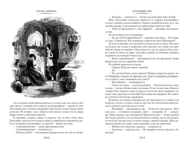 Чарльз Диккенс: Холодный дом