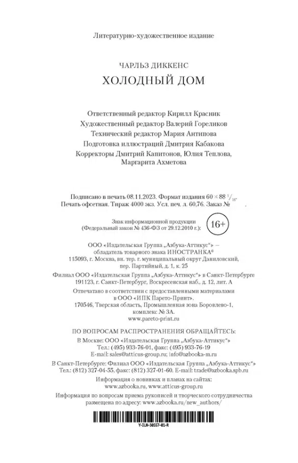 Чарльз Диккенс: Холодный дом