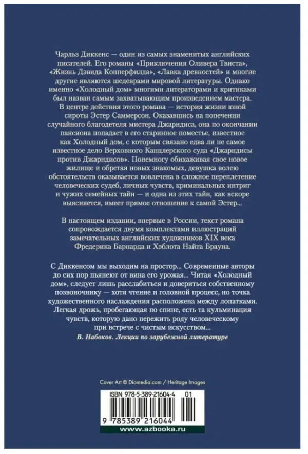 Чарльз Диккенс: Холодный дом