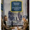 Вениамин Каверин: Открытая книга. Большие книги