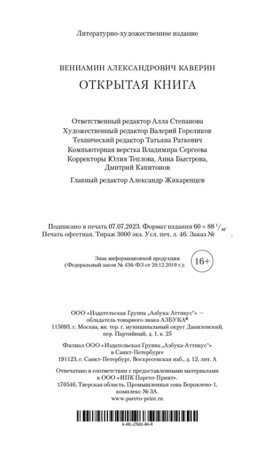 Вениамин Каверин: Открытая книга. Большие книги