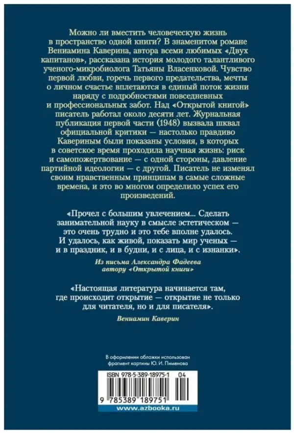 Вениамин Каверин: Открытая книга. Большие книги