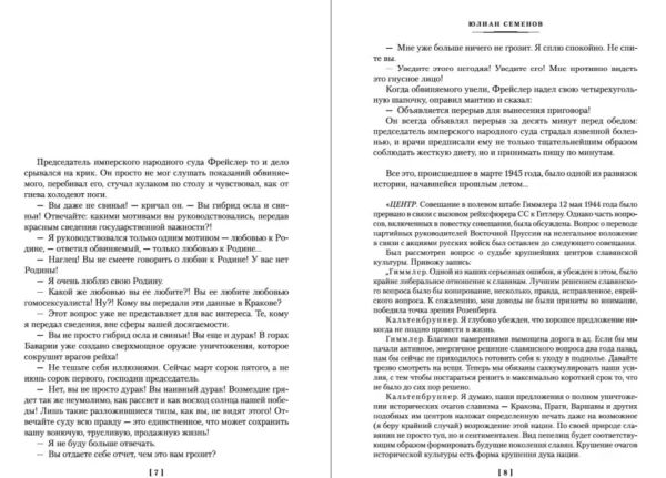 Юлиан Семенов: Семнадцать мгновений весны