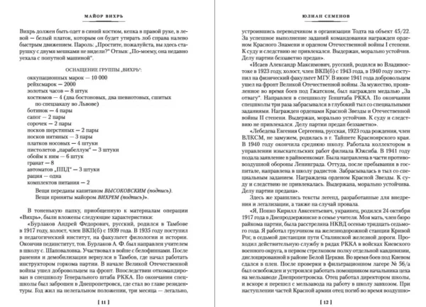 Юлиан Семенов: Семнадцать мгновений весны