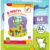 Я МОГУ! Развиваем память. 4-5 лет