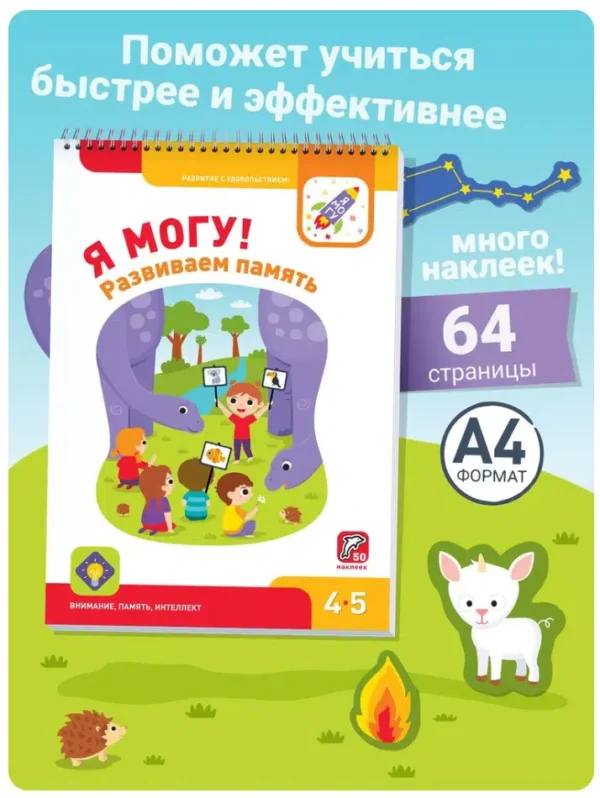 Я МОГУ! Развиваем память. 4-5 лет