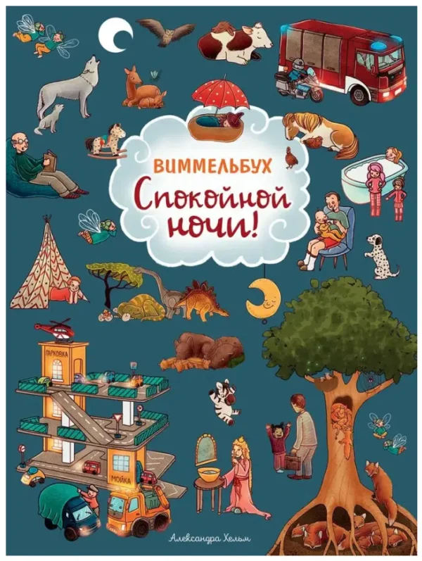 Александра Хельм: Спокойной ночи! Виммельбух