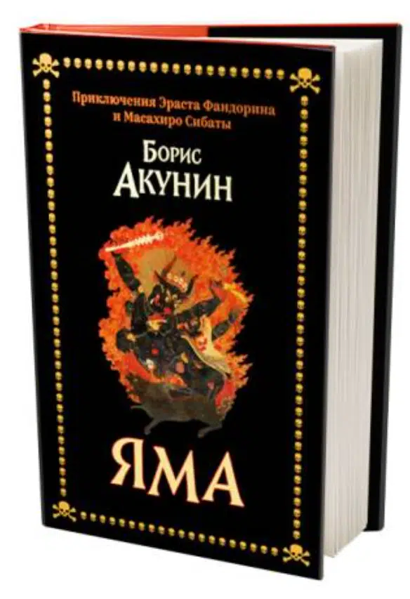 Борис Акунин: Яма (твердый переплет)