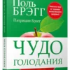 Поль Брэгг: Чудо голодания
