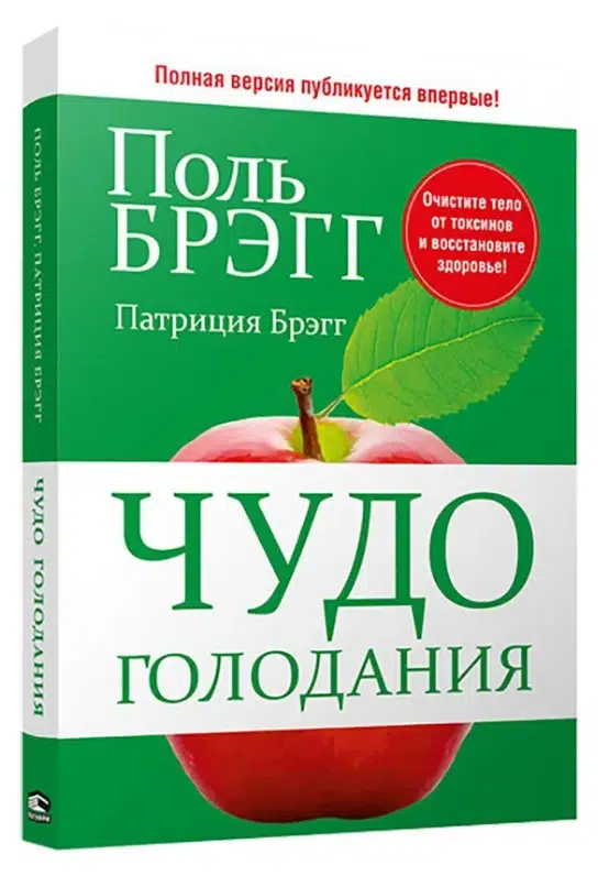 Поль Брэгг: Чудо голодания