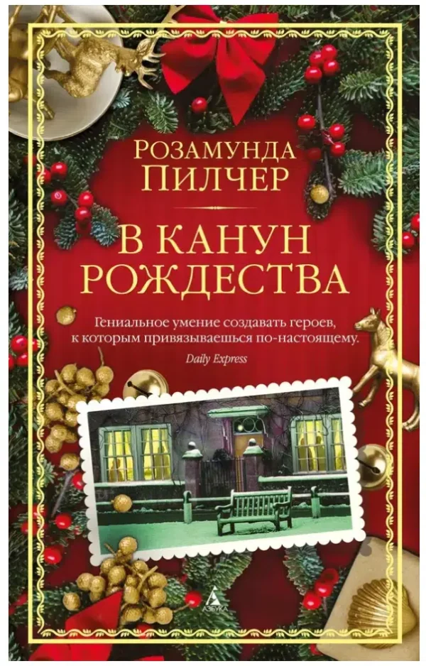 Розамунда Пилчер: В канун Рождества
