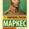 Маркес Гарсиа: Генерал в своем лабиринте