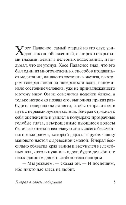 Маркес Гарсиа: Генерал в своем лабиринте
