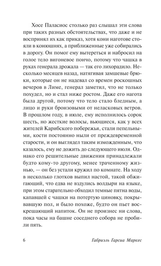 Маркес Гарсиа: Генерал в своем лабиринте