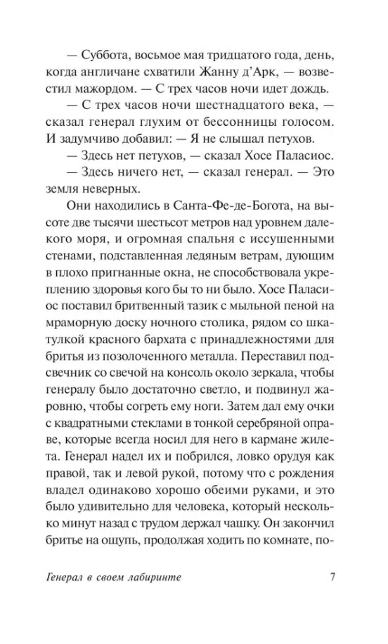 Маркес Гарсиа: Генерал в своем лабиринте