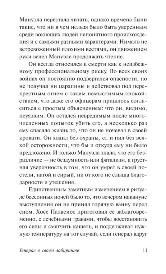 Маркес Гарсиа: Генерал в своем лабиринте