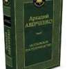 Аркадий Аверченко: Московское гостеприимство