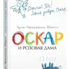 Эрик-Эмманюэль Шмитт: Оскар и Розовая Дама