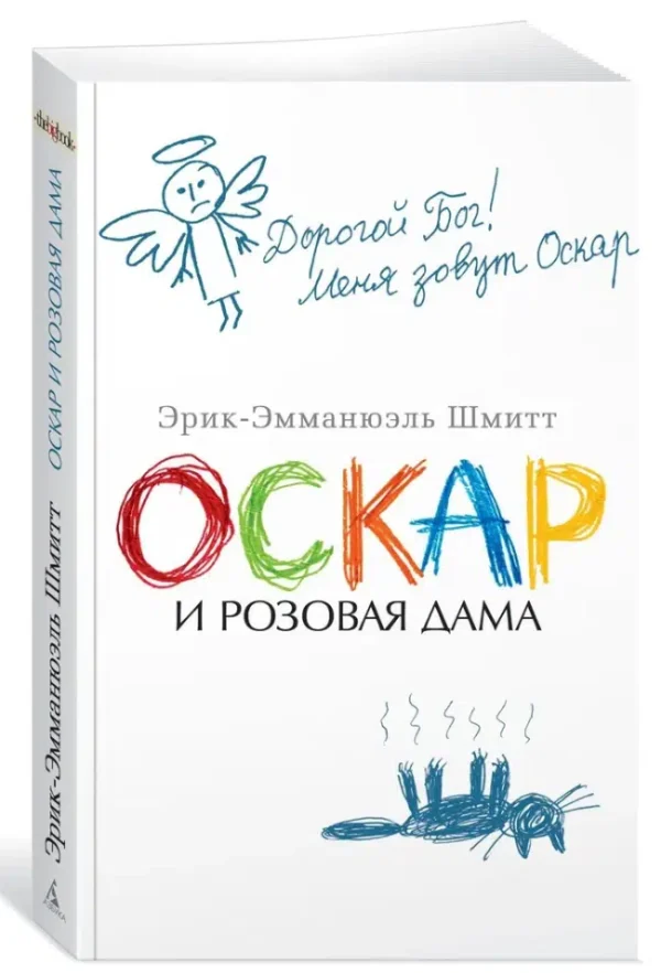 Эрик-Эмманюэль Шмитт: Оскар и Розовая Дама