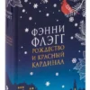 Фэнни Флэгг: Рождество и красный кардинал
