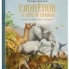 Редьярд Киплинг: Слонёнок и другие сказки