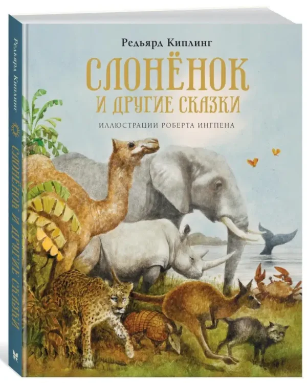 Редьярд Киплинг: Слонёнок и другие сказки