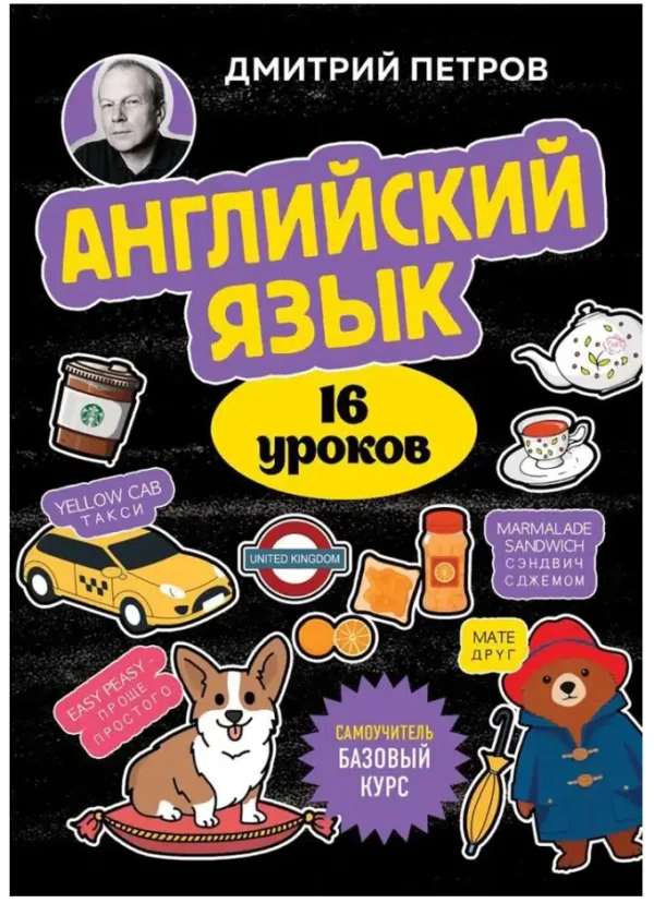 Дмитрий Петров: Английский язык 16 уроков Базовый курс
