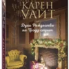 Карен Уайт: Духи Рождества на Трэдд-стрит