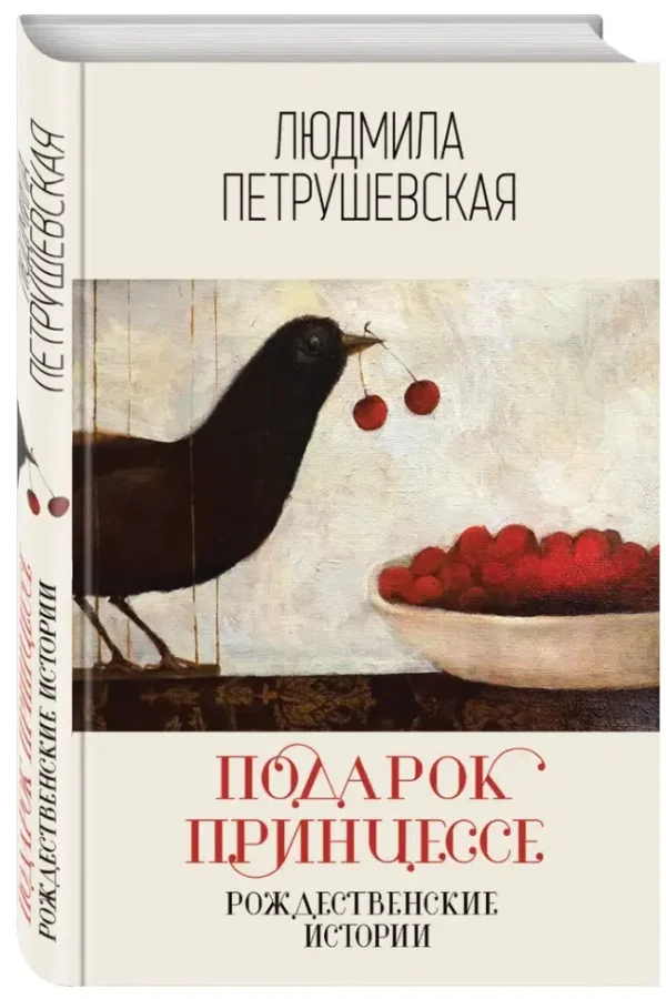 Людмила Петрушевская: Подарок принцессе. Рождественские истории