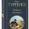 Иван Тургенев: Записки охотника (Всемирная литература)
