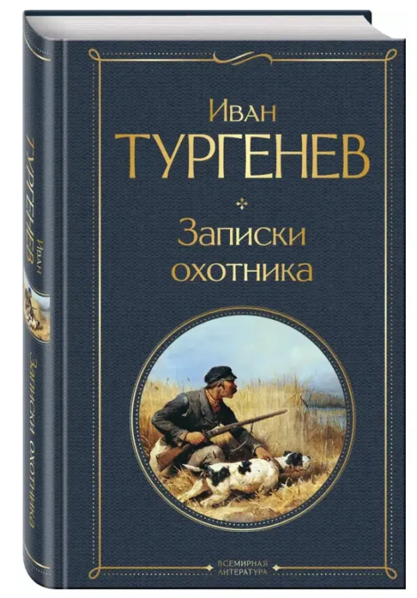 Иван Тургенев: Записки охотника (Всемирная литература)