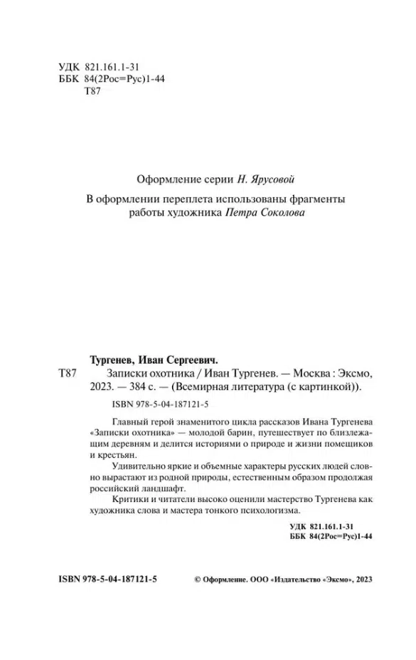 Иван Тургенев: Записки охотника (Всемирная литература)