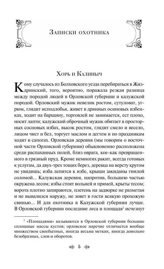 Иван Тургенев: Записки охотника (Всемирная литература)