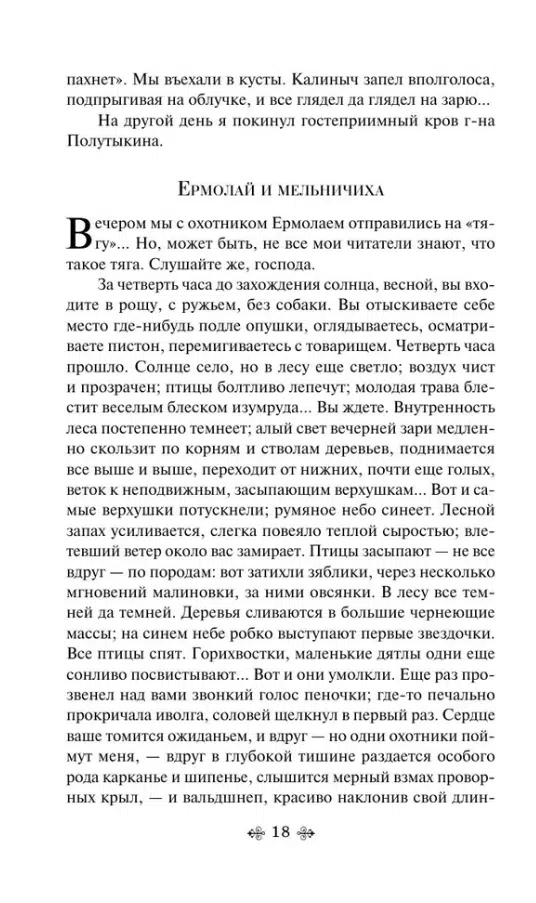 Иван Тургенев: Записки охотника (Всемирная литература)