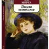 Андре Моруа: Письма незнакомке (АзбукаКлассика)