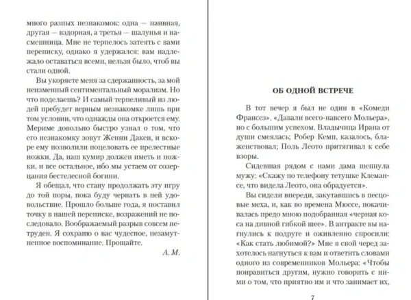 Андре Моруа: Письма незнакомке (АзбукаКлассика)