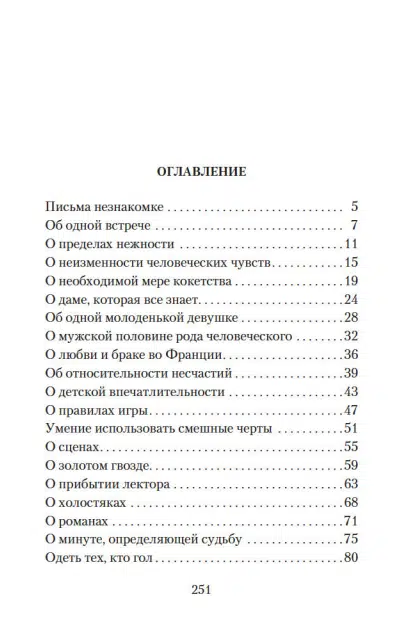 Андре Моруа: Письма незнакомке (АзбукаКлассика)