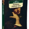 Оскар Уайльд: Портрет Дориана Грея (АзбукаКлассика)
