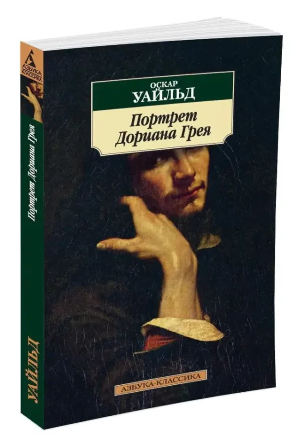 Оскар Уайльд: Портрет Дориана Грея (АзбукаКлассика)