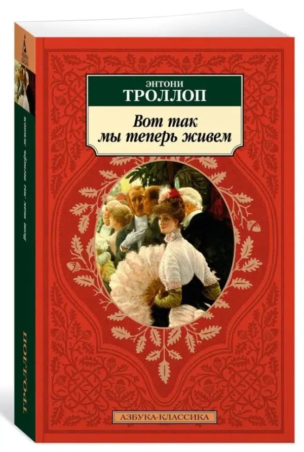 Энтони Троллоп: Вот так мы теперь живем