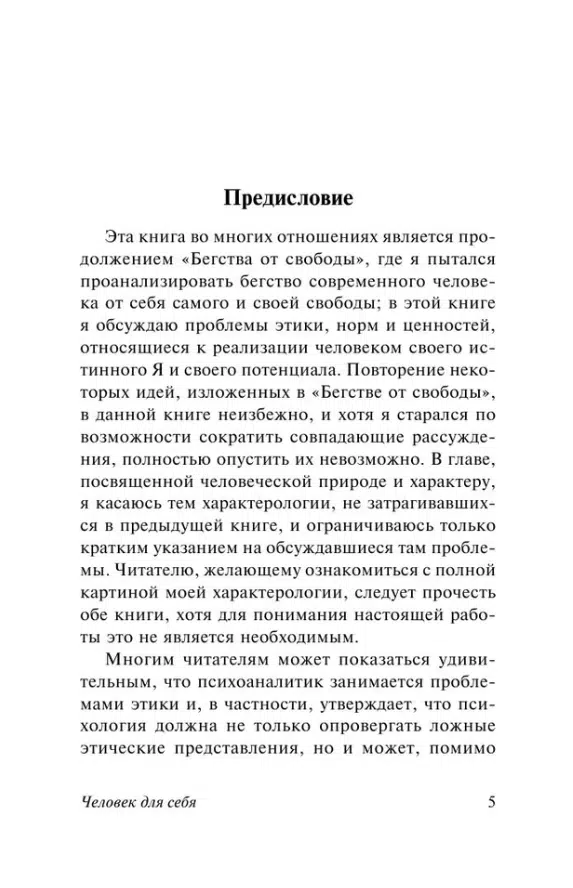 Эрих Фромм: Человек для себя
