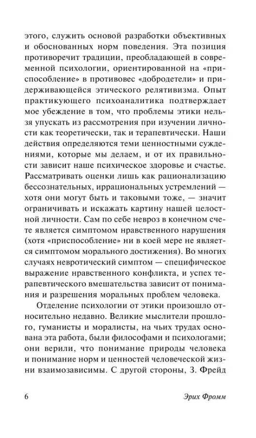 Эрих Фромм: Человек для себя