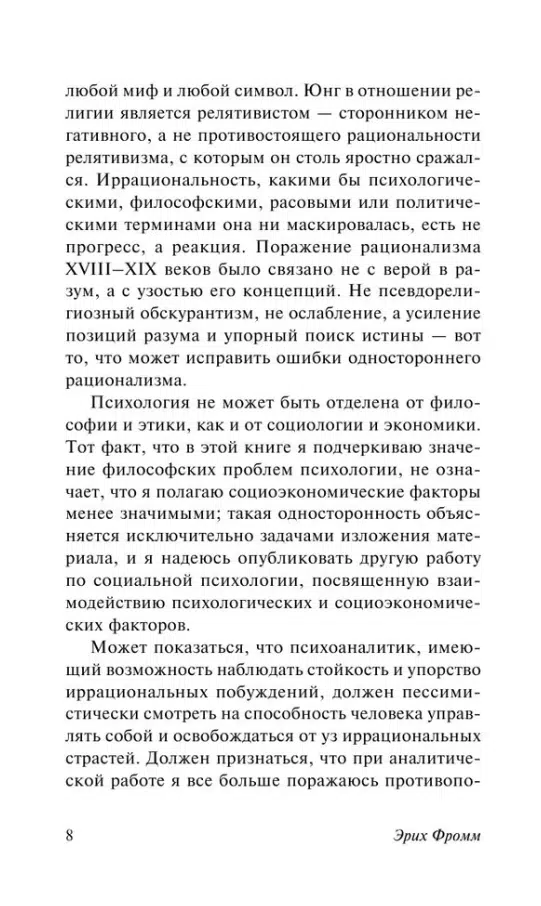 Эрих Фромм: Человек для себя